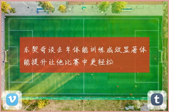 东契奇谈去年体能训练成效显著体能提升让他比赛中更轻松
