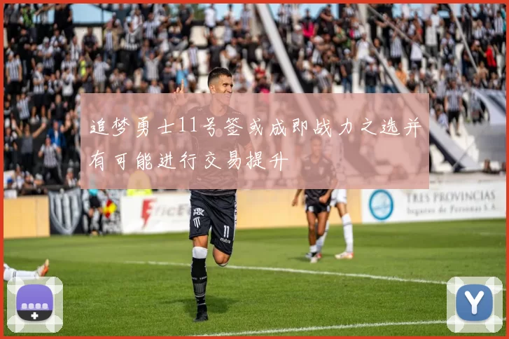 追梦勇士11号签或成即战力之选并有可能进行交易提升