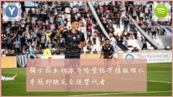 骑士因米切尔与哈登防守短板难以夺冠却缺乏合适替代者
