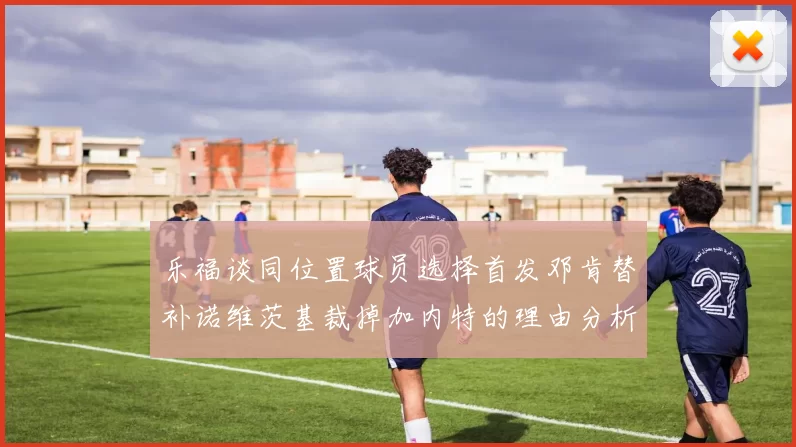 乐福谈同位置球员选择首发邓肯替补诺维茨基裁掉加内特的理由分析