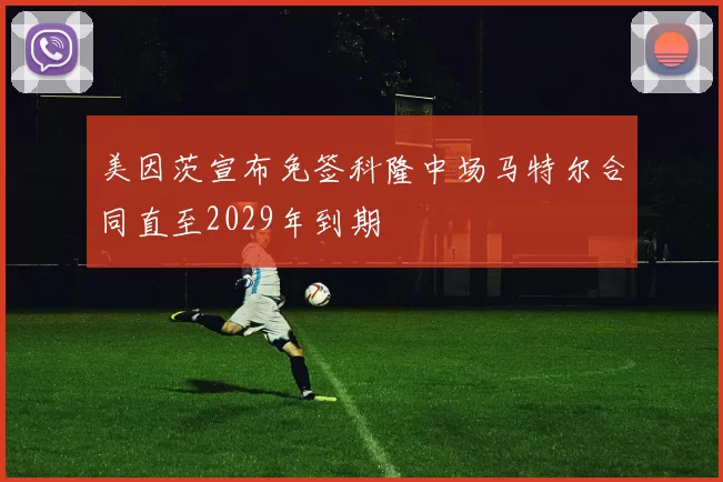 美因茨宣布免签科隆中场马特尔合同直至2029年到期