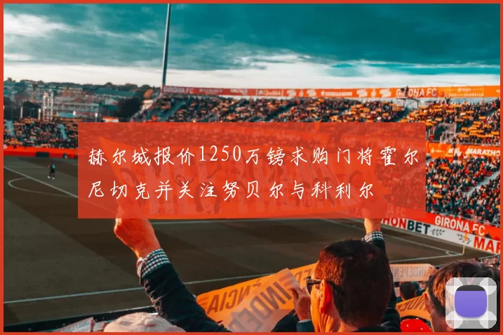 赫尔城报价1250万镑求购门将霍尔尼切克并关注努贝尔与科利尔