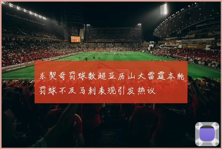 东契奇罚球数超亚历山大雷霆本轮罚球不及马刺表现引发热议